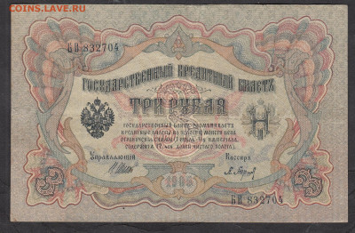 Россия 3 рубля образца 1905г Шипов Барышев до 14 01 - 270