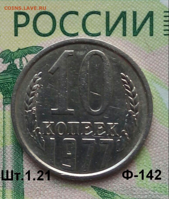 10коп. 1977г. (шт.1.21(Ф142) до 12-01-2020г. - 20190911_081620-1