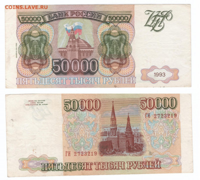 50000 рублей 1993 г. (выпуск 1994 г.) с 200р до 15.01.20 - 50000р93(94)-2