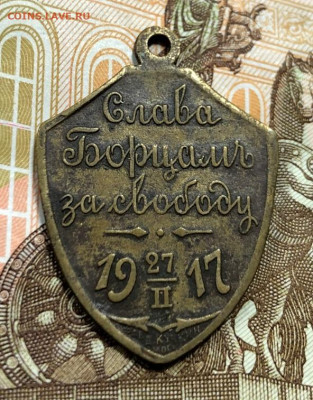 Жетон Слава Борцам за свободу 1917 с 200 руб. до 14.01.20 - image-08-01-20-04-15-7