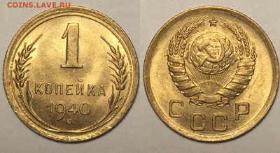 1 копейка 1940 г UNC до 15,01 в 22,00 мск - ONHU-uI_s6A