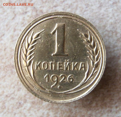 1 копейка 1926 год. до 15.01 в 22-00. - IMG_5224.JPG