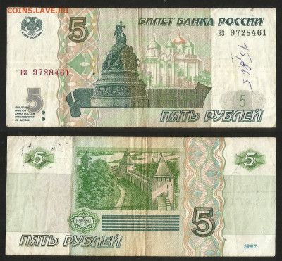 5 рублей 1997 года №1 с 200 р - 14.01 22:00 мск - 5 р_97_250_1