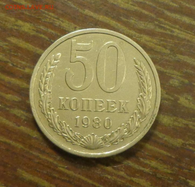 50 копеек 1980 блеск до 17.01, 22.00 - 50 коп 1980_1.JPG