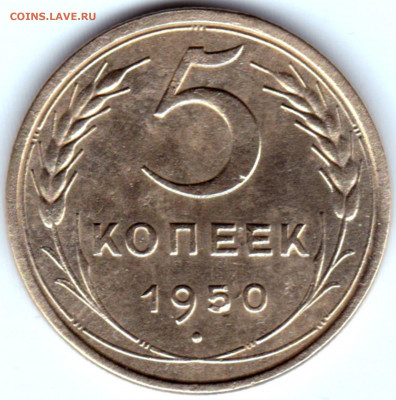 5 коп 1950г. до 17.01.20. 22-00 Мск - 5 коп 1950г.