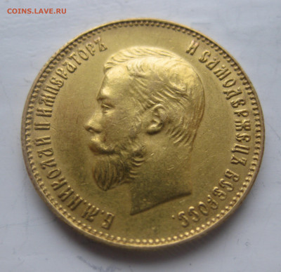 10 рублей 1911 ЭБ - IMG_9360.JPG