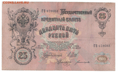 25 рублей 1909 Шипов До 14.01.2020 22-00 по Москве - IMG_0001