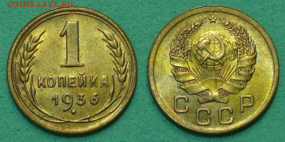 1 копейка 1936г. штемпельная UNC - с 200р. до 17 янв. 2020г. - 1 коп. 1936г.