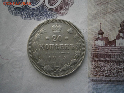 20 копеек 1914 года до 22-00 18.01.20 - P1120013.JPG