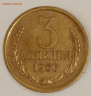 3 копейки 1966 г. - 1966