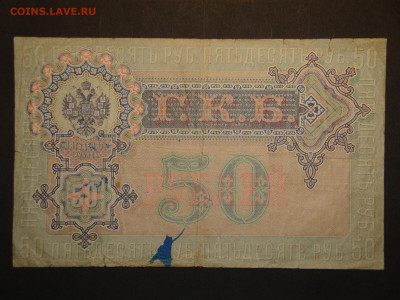 50 рублей 1899г.Шипов. до 16.01.20. 22-00 мск. - DSC01529.JPG