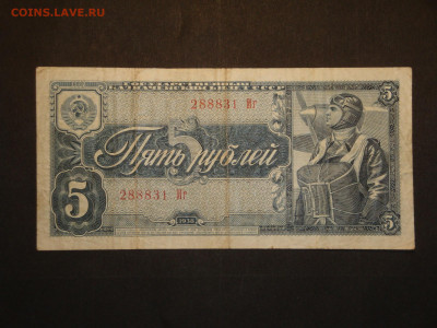 5 рублей 1938г. до16.01.20. 22-00 мск. - DSC01533.JPG