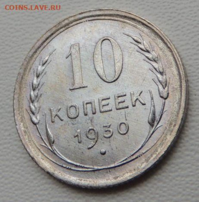 Билон 10 копеек 1930г. (в Коллекцию) до 19 января - DSCN8287.JPG