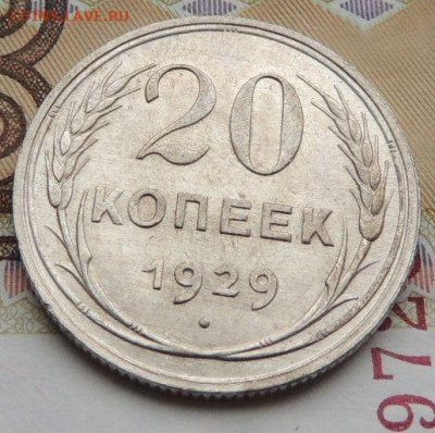 Билон 20 копеек 1929г. (в Коллекцию) до 19 января - DSCN9083.JPG