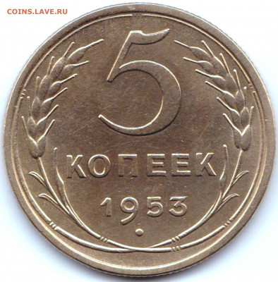 5 коп 1953 шт.3.32А до 20.01.20. 22-00 Мск - 5 коп 1953 шт.3.32А