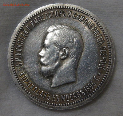 1 рубль 1896 года АГ коронация Николая II 18.01.20 сб. 22-30 - DSC02405.JPG
