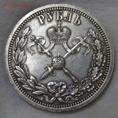 1 рубль 1896 года АГ коронация Николая II 18.01.20 сб. 22-30 - DSC02399.JPG