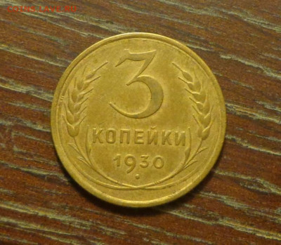 3 копейки 1930 до 21.01, 22.00 - 3 копейки 1930_1