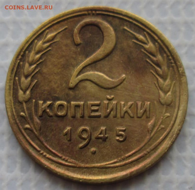 2 Копейки 1945 г. окон. 19.01.2020 г. 22-00 МСК. - 1111111111