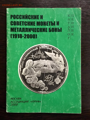 Каталог монет 1918 - 2000 года РФ и СССР. До 22:00 21.01.20 - 3A96D20E-D9A7-46DA-AF8D-F2BF2C92109A