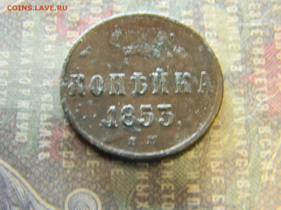 1 копейка 1855 ем до 17.01 в 22.00 по Москве - Изображение 7241