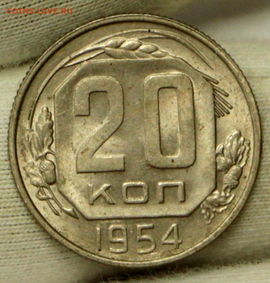 20 копеек 1954 год в штемпельном блеске - 21.01.20 в 22.00 - 23,11,19 073