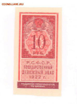 10 рублей 1922 год (образца марки). До 18.01.20 в 22.15 МСК. - 2019-02-11 22.32.27