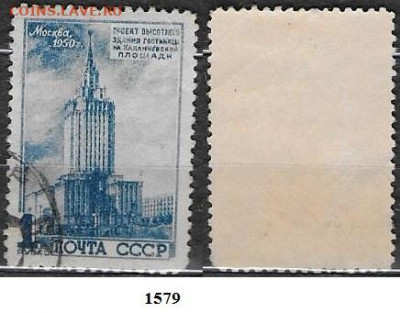 Марки СССР 1950. ФИКС. №1579. Высотки. Ленинградская - 1579