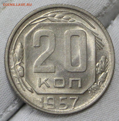 20 копеек 1957 год. UNC- 21.01.20 в 22.00 - 16,01,20 034