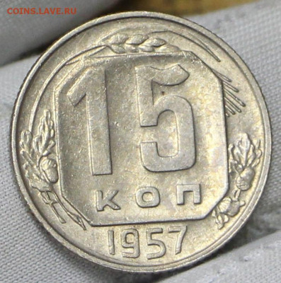15 копеек 1957 год в штемпельном блеске- 21.01.20 в 22.00 - 16,01,20 037