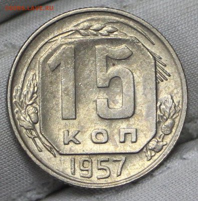 15 копеек 1957 год в штемпельном блеске- 21.01.20 в 22.00 - 16,01,20 036
