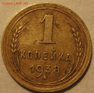 1 копейка 1938 года - IMG_0686.JPG