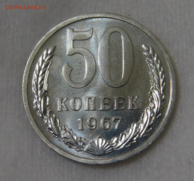 50 копеек 1967 UNC с 200 руб. 21.01.20 (вт. 22-30) - DSC02545.JPG