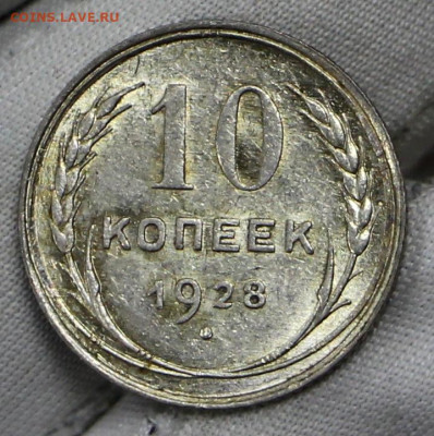 10 копеек 1928 год в штемпельном блеске- 21.01.20 в 22.00 - 16,01,20 008