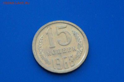 15 коп. 1968 год (наборная) до 21.01 - 10.2.JPG