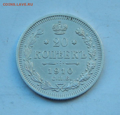 20 копеек 1910 г. СПБ ЭБ. Николай II. - DSCN8228.JPG