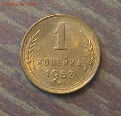 1 копейка 1953 в коллекцию до 24.01, 22.00 - 1 коп 1953_1.JPG
