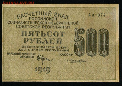 500 рублей 1919 Крестинский Лошкин до 19.01.2020г. 22:00 - 110894507