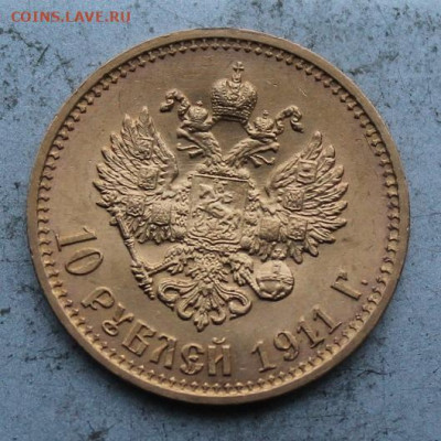 10 рублей 1911 год. - IMG_1615.JPG