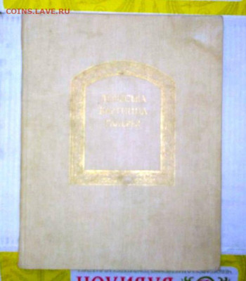 Альбом"Львовская карт.галерея" 1987. До 23.01. В 21-00 МСК. - image (11)