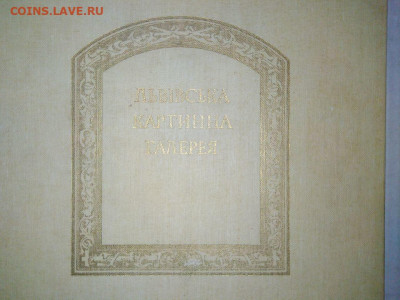 Альбом"Львовская карт.галерея" 1987. До 23.01. В 21-00 МСК. - image (12)