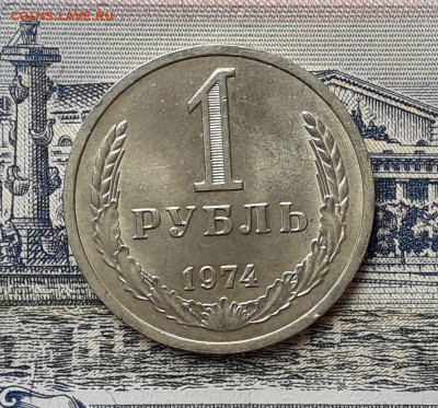 1 рубль 1974 до 21-01-2020 до 22-00 по Москве - 74 Р