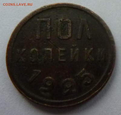 Полкопейки 1925.До 23 января 2020. - полкопейки 1925-2.JPG