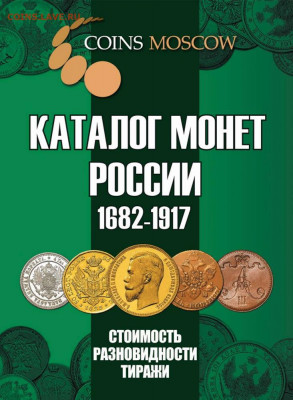 Каталог монет России 1682-1917, CoinsMoscow, фикс, NEW 2020г - обложка