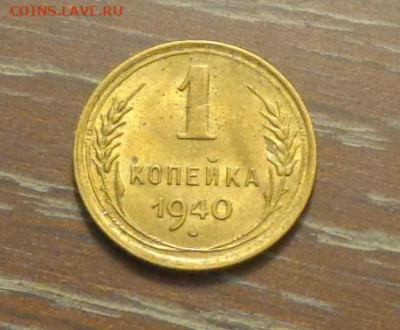 1 копейка 1940 яркая до 26.01, 22.00 - 1 коп 1940_1.JPG