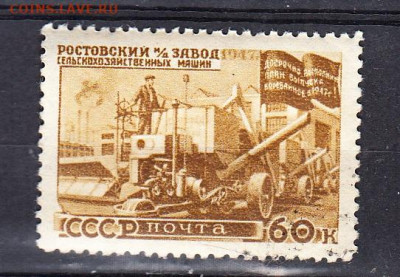 СССР 1947 вост нар хозяйства Ростовский завод 1м 60к - 198з