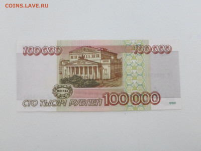 100000 рублей 1995 года, до 26.01.20. 22.00 - SAM_4819.JPG