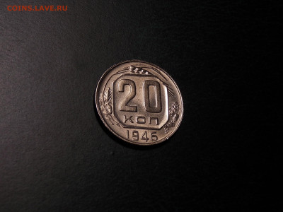 20 копеек 1946 UNC блеск до 25.01.20 до 22-00 по мск - DSCN3454.JPG