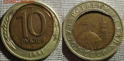 10 рублей 1991г брак или рукоблуд? - 1