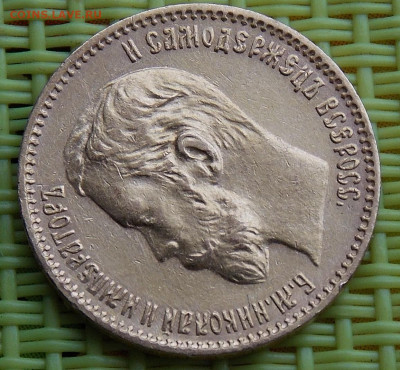 5 рублей 1900 - DSCN0587.JPG
